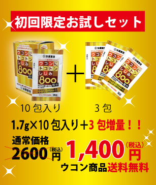 お試しセット!!
ウコンにトコトンしじみ800個分
10包入り+3包【送料無料】