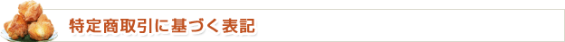 特定商取引に基づく表記