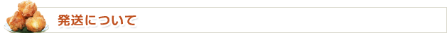 発送について
