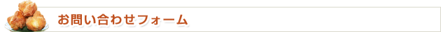 お問い合わせフォーム