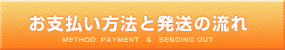 お支払方法と発送の流れ