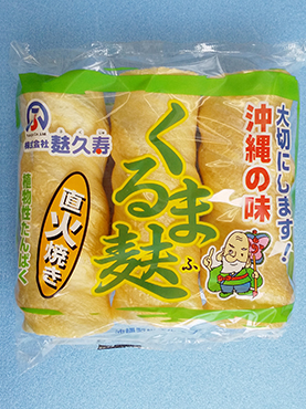 くるま麸　小
(３本入り)　　約45ｇ
